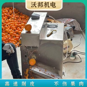 水果表面處理細膩 柿子去皮機 沃邦機電 削皮均勻 研發(fā)商家 廠家直供 價格 ￥1.28萬